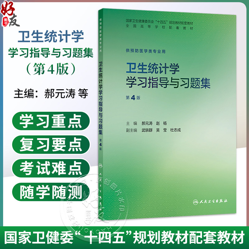 卫生统计学学习指导与习题集第4四版 郝元涛 赵杨 十四五规划教材配套教材全国高等学校配套教材供预防医学类专业用人民卫生出版社