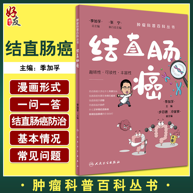 结直肠癌肿瘤科普百科丛书
