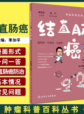 结直肠癌肿瘤科普百科丛书