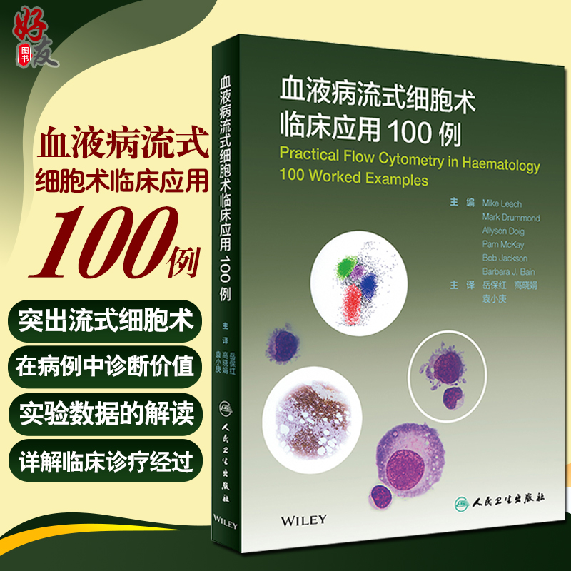 血液病流式细胞术临床应用100例 血液病学的临床分析检验技术细胞学原理基本操作内科学 血液净化人民卫生出版社 9787117303736