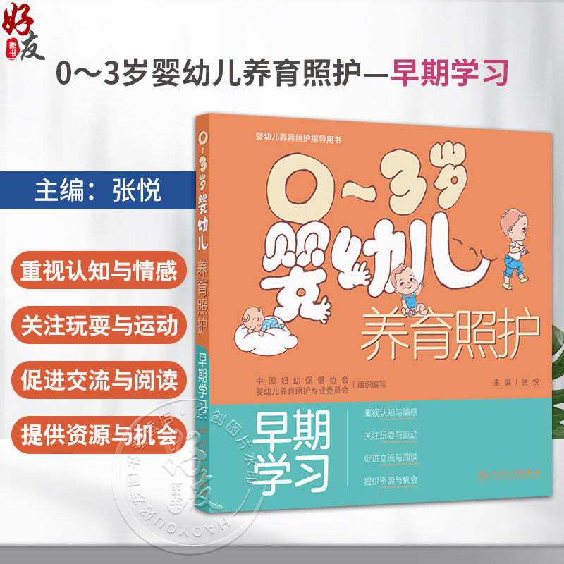 0~3岁婴幼儿养育照护——早期学习 张悦 主编 内容围绕关爱引导 玩耍与游戏 交流与互动 资源与机会四个主题 人民卫生出版社
