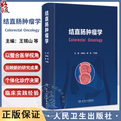 结直肠肿瘤学王锡山顾晋丁克峰