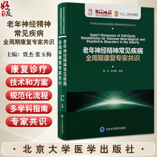 老年神经精神常见疾病全周期康复专家共识 老年常见疾病与功能障碍全周期康复专家共识丛书 北京大学医学出版社9787565928468