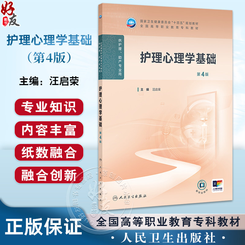护理心理学基础 第4版 十四五规划教材 全国高等职业教育专科教材 供护理助产专业用 汪启荣 主编 人民卫生出版社9787117369039