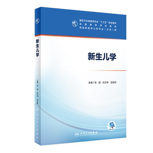 现货 新生儿学 高等学校十三五规划教材 供临床医学儿科专业方向用 陈超 杜立中 封志纯编 人民卫生出版社9787117297455