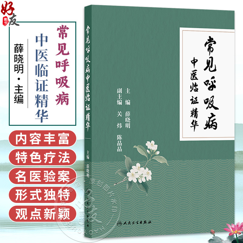 常见呼吸病中医临证精华 薛晓明 主编 本书内容丰富 形式独特 观点新颖 对于指导临床及科研均具有一定的参考价值 人民卫生出版社