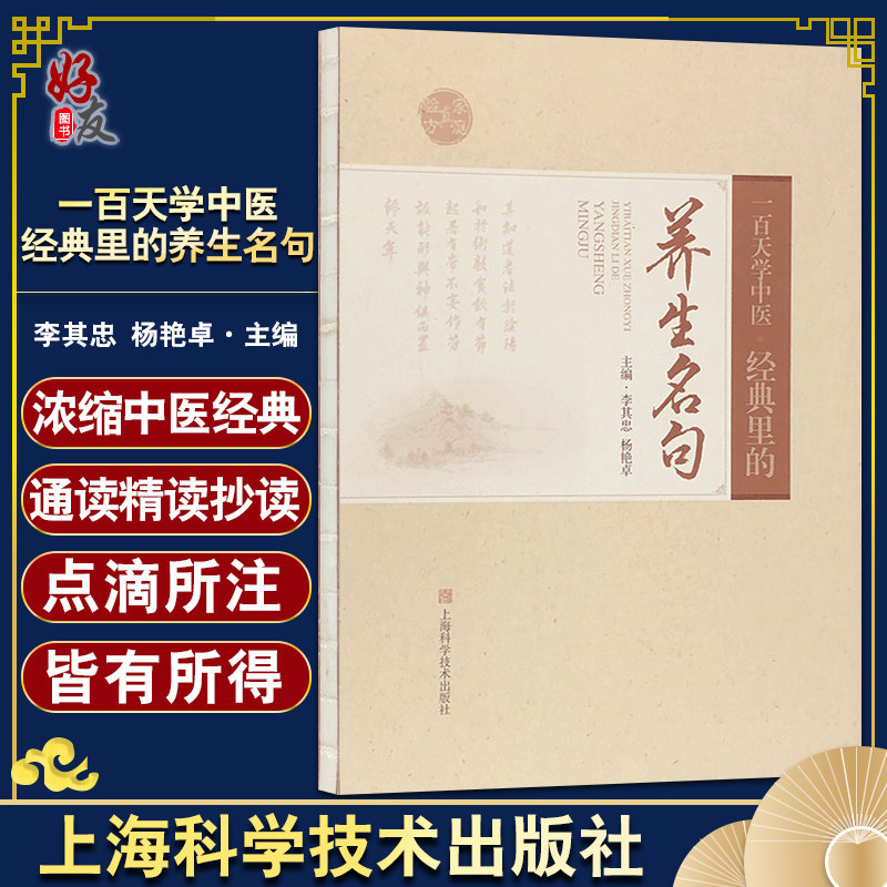 一百天学中医 经典里的养生名句 李其忠杨艳卓 天人相应未病先防情志