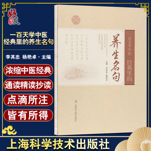 养生名句 里 李其忠杨艳卓 天人相应未病先防情志摄养起居摄养饮食摄养等内容 9787547858318 一百天学中医 上海科学技术出版 经典