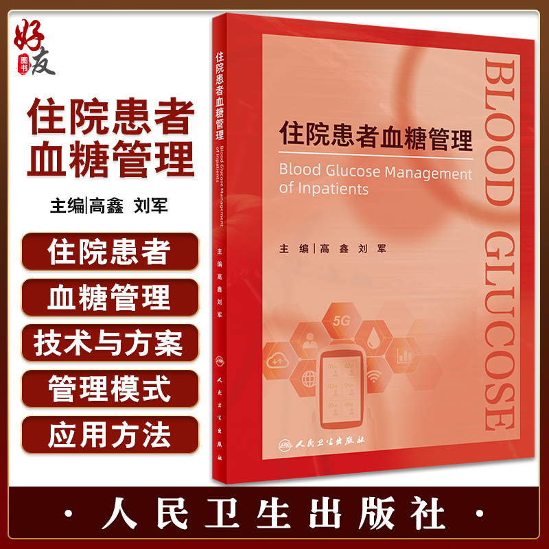 住院患者血糖管理 高鑫 刘军主编 全院血糖管理专著 院内血糖管理技术与方案及应用 高血糖病防治 人民卫生出版社9787117337342