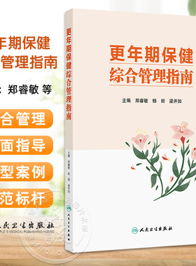 现货 更年期保健综合管理指南 郑睿敏 杨丽 梁开如著 更年期女性健康指导管理中医保健案例医疗机构专科建设 人民卫生出版社