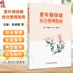 现货 更年期保健综合管理指南 郑睿敏 杨丽 梁开如著 更年期女性健康指导管理中医保健案例医疗机构专科建设 人民卫生出版社