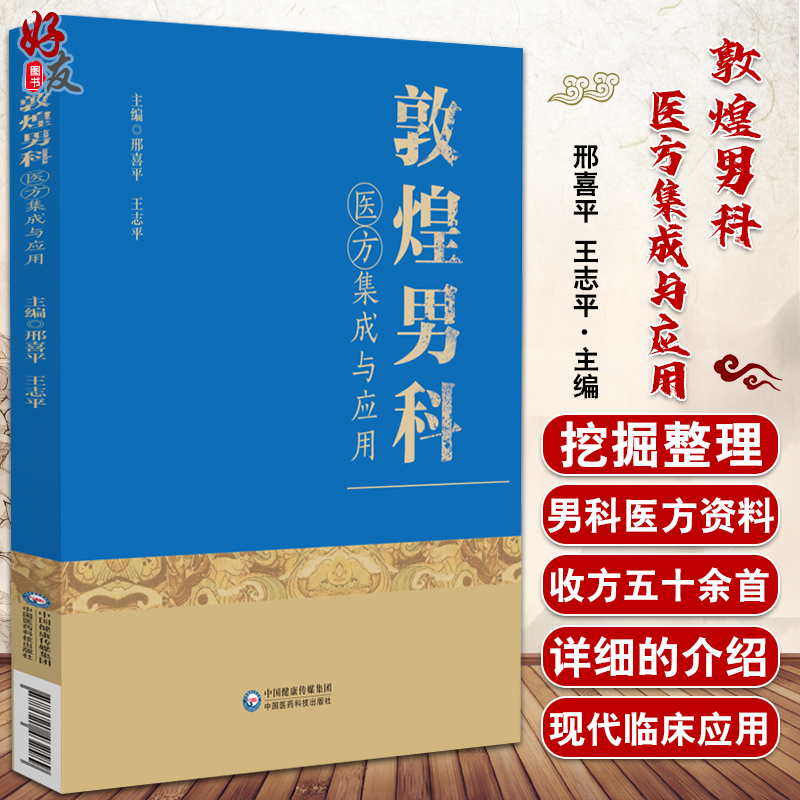 正版 敦煌男科医方集成与应用 邢喜平 王志平 主编 中医男科学方书汇编 用药方剂 中国医药科技出版社9787521432589