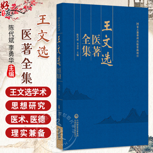 王文选医著全集 陈代斌 李勇华 主编 全书分为内科 外科 儿科 眼科 方药等卷 除收录《医学切要全集》6种 中国医药科技出版社