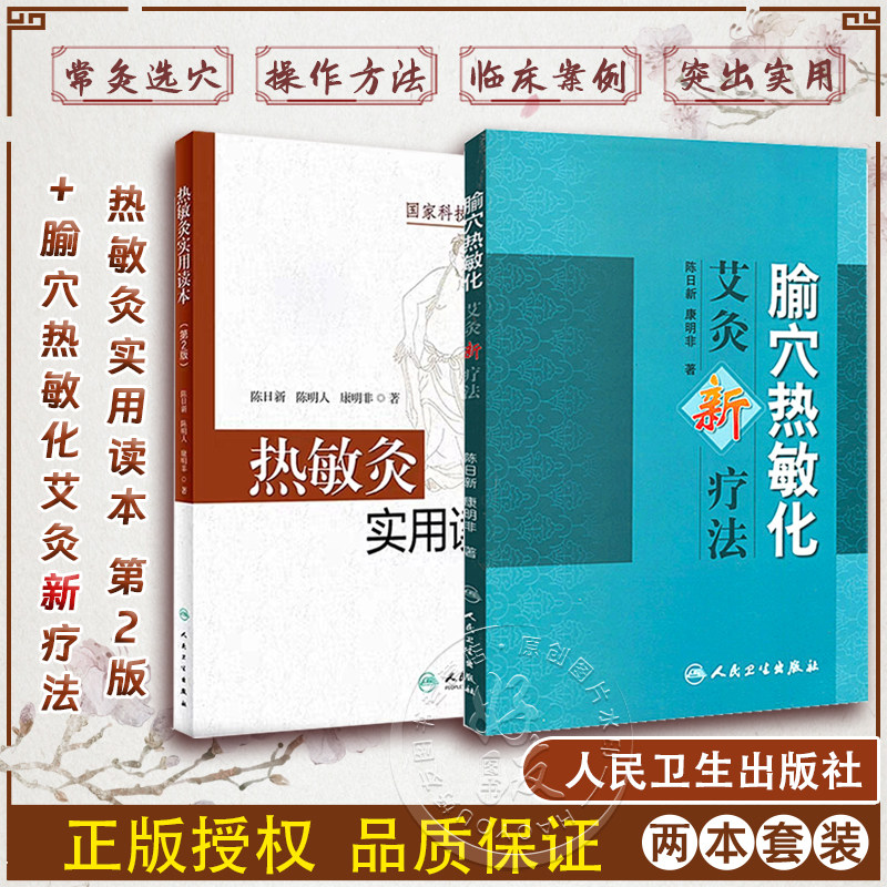 腧穴热敏化艾灸新疗法