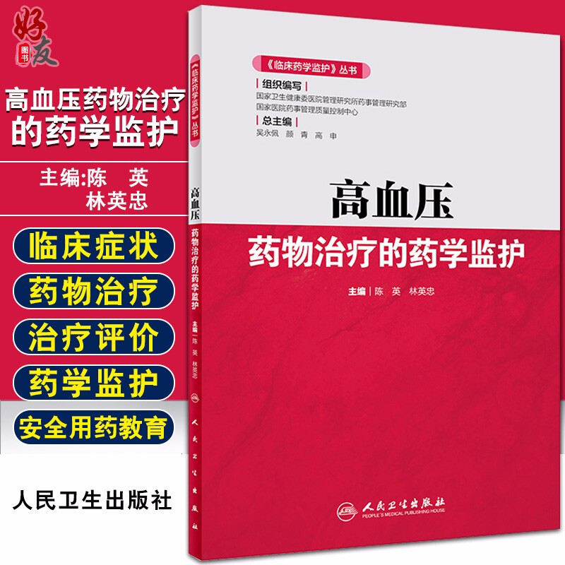 正版 高血压药物治疗的药学监护 临床药学监护丛书 陈英 林英忠 