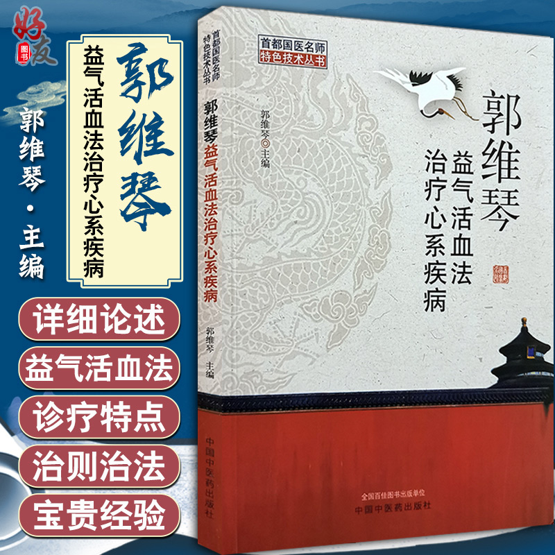 郭维琴益气活血法治疗心系疾病 郭维琴主编 中国中医药出版社9787513261890