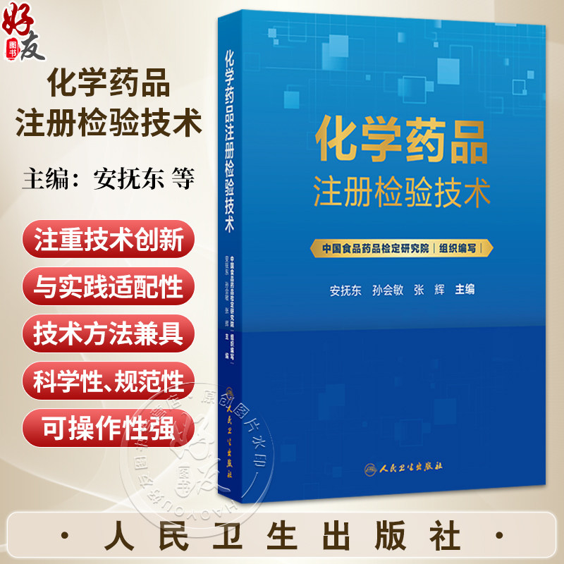 化学药品注册检验技术 安抚东 孙会敏 张辉 内容既覆盖原料药和常见制剂的注册检验核心流程等 9787117391771 人民卫生出版社