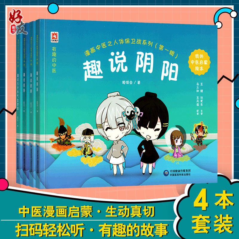 趣说阴阳 经典中医启蒙绘本儿童学中医入门书籍医学自学学医知识气血幼儿脏腑经络漫画中医之人体保卫战系列儿童中医启蒙健康养生,书籍/杂志/报纸,自由组合套装,淘宝优惠券,粉丝福利购,淘宝优惠卷