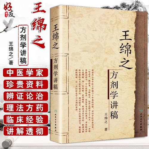 王绵之方剂学讲稿中医名家