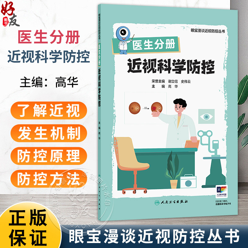 医生分册 近视科学防控(眼宝漫谈近视防控丛书)高华 主编 主要读者对象为医疗卫生领域群体 疾病防治 眼科学 人民卫生出版社