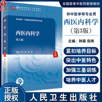 西医内科学第3版钟森倪伟