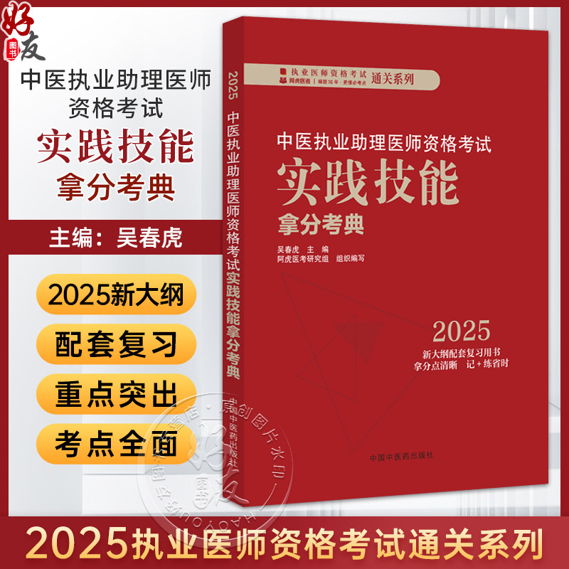 中医执业助理资格考试实践技能拿分考典 2025新大纲配套复习用书执业医师资格考试通关系列 吴春虎 9787513291781中国中医药出版社