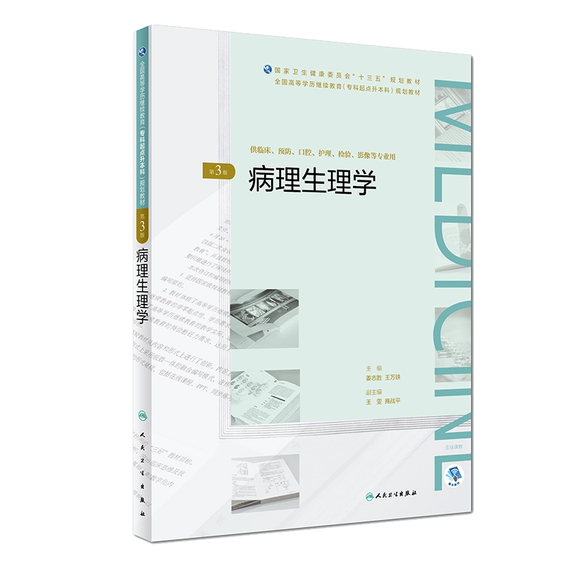 病理生理学 第三版3版 姜志胜 王万铁 主编 高等学历继续教育 人民卫生出版社9787117270861