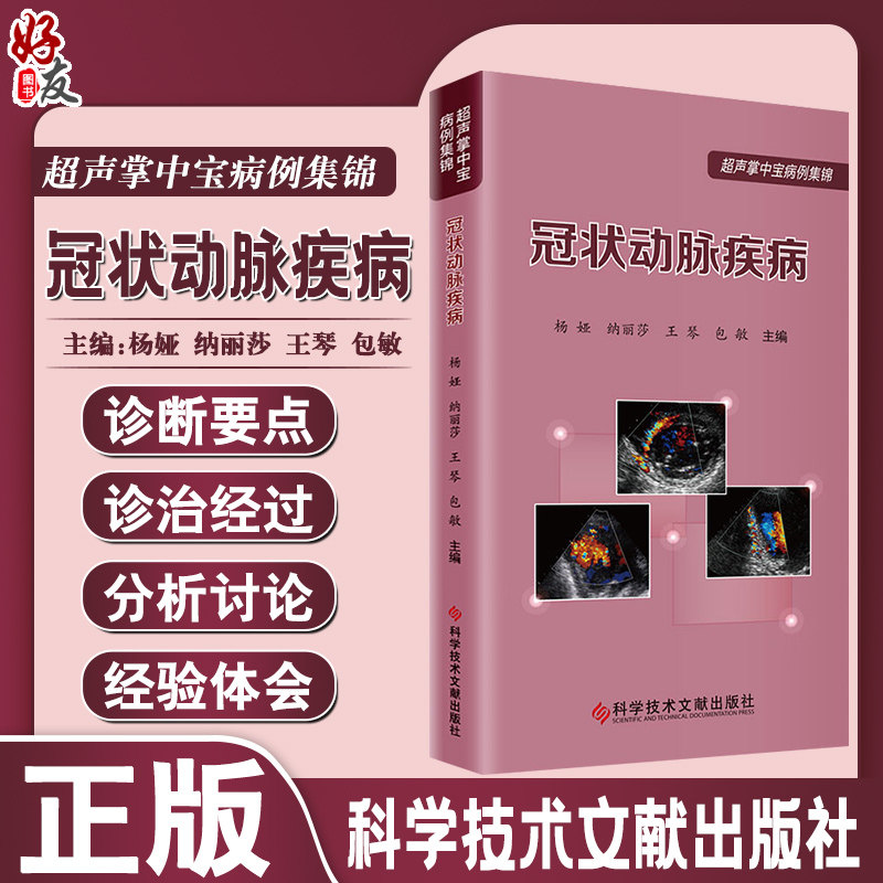 超声掌中宝病例集锦 冠状动脉疾病 杨娅 等编 冠状血管动脉疾病诊疗