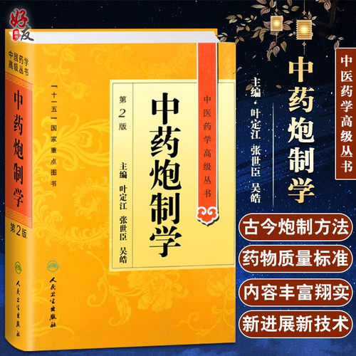 正版中药炮制高级丛书叶定江