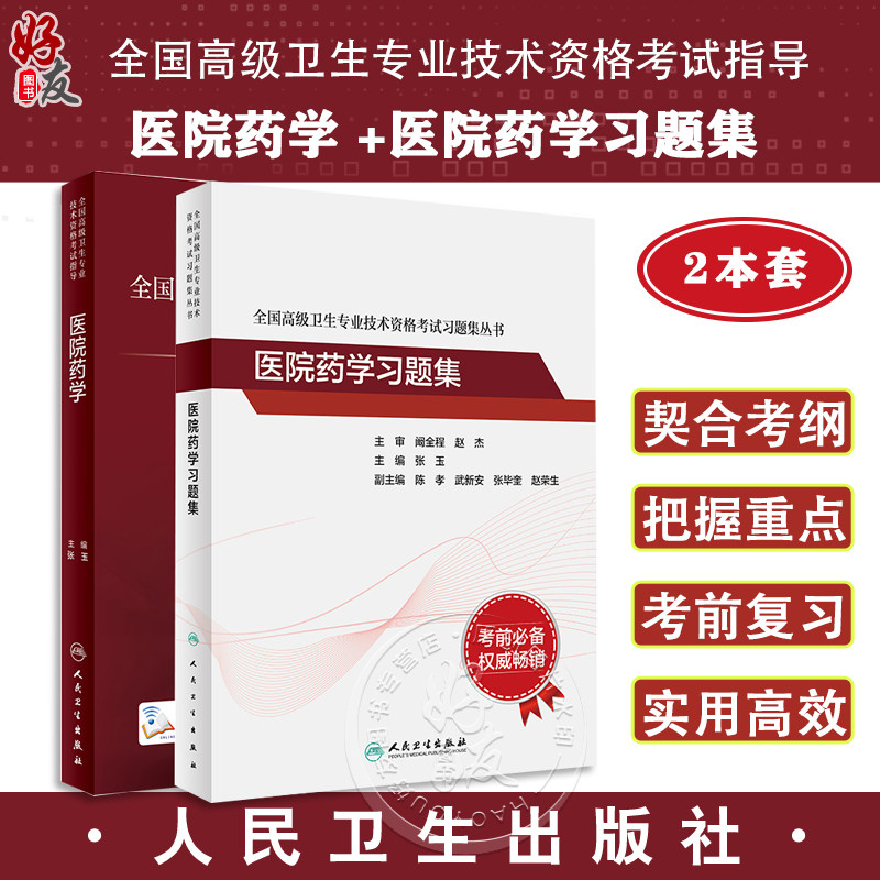 【全2册】全国高级卫生专业技术资格考试指导 医院药学 +医院药学习题集 人卫版2023主管药剂师副高级职称考试用书 人民卫生出版社