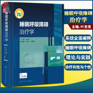 编 睡眠监测安装 人民卫生出版 睡眠呼吸障碍治疗学 社9787117324496 内科学临床参考书 叶京英 附15例专家解说操作视频 正版 和解读