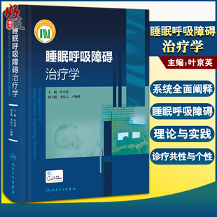 睡眠监测安装 和解读 人民卫生出版 正版 附15例专家解说操作视频 叶京英 睡眠呼吸障碍治疗学 编 内科学临床参考书 社9787117324496