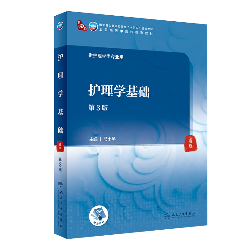 护理学基础 第3版 第四轮卫健委十四五规划教材 全国高等中医药教育教材 马小琴 供护理学类专业人民卫生出版社9787117316477