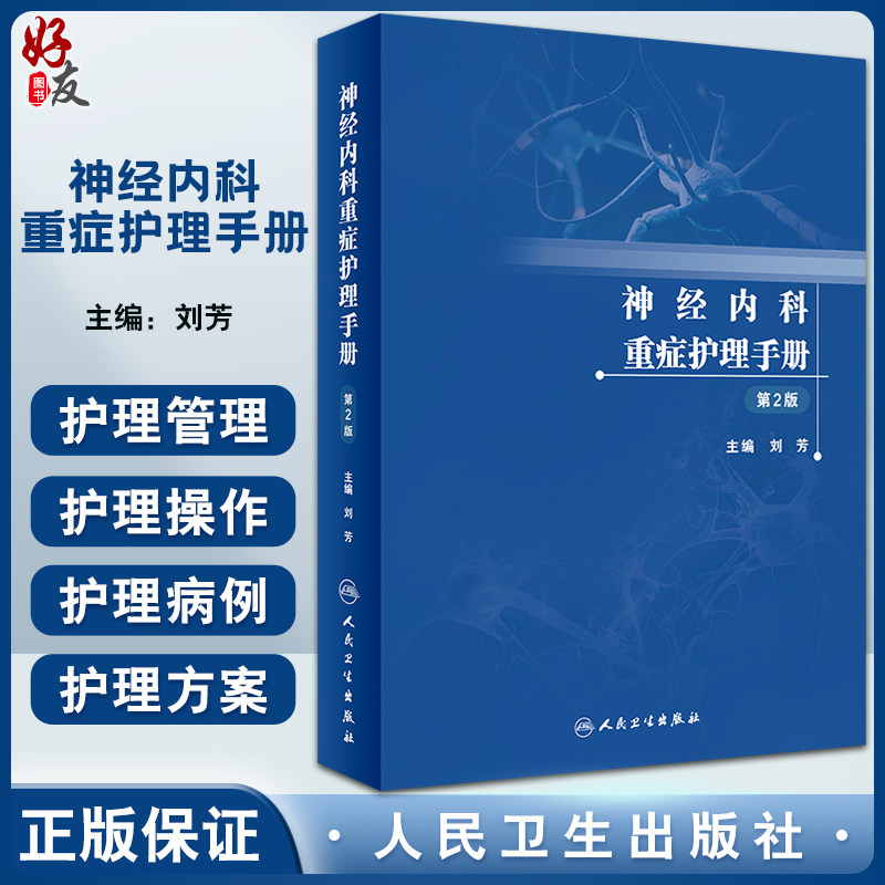 神经内科重症护理手册第2版