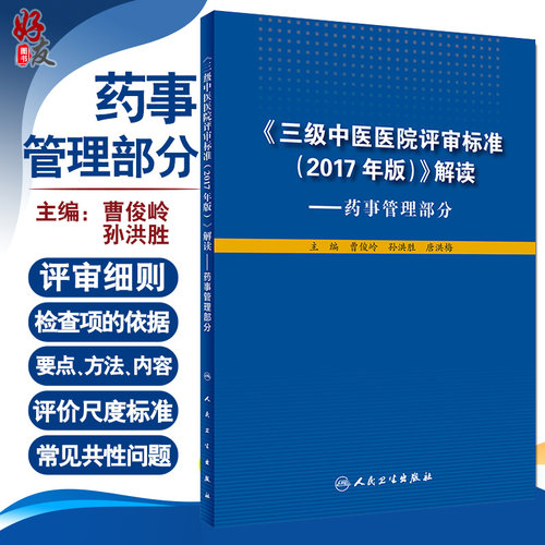 三级中医医院评审标准2017年版