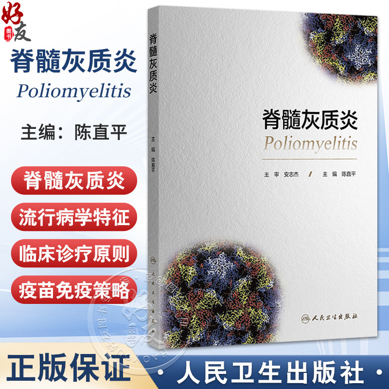 脊髓灰质炎 陈直平 主编 本书详细探讨了脊髓灰质炎的疾病特征、疫苗研发与应用、预防控制工作的历史和发展等 人民卫生出版社