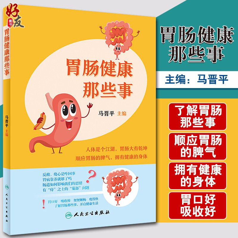 现货速发 胃肠健康那些事 马晋平主编 人体是个江湖肠胃大有乾坤便秘