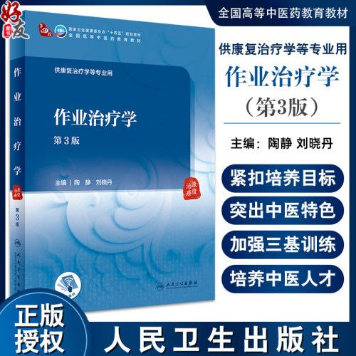 作业治疗学第3版陶静刘晓丹
