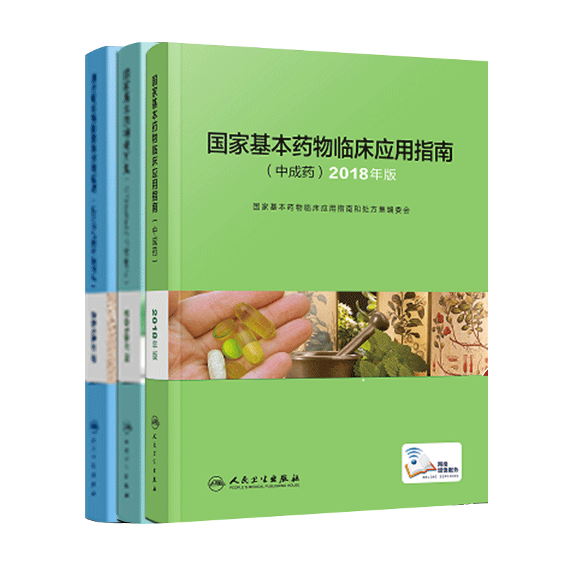 全套3本2018年版国家基本药物处方集化学药品和生物制品 +国家基本药物临床应用指南中成药+临床应用指南化学药品和生物制品书籍