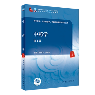 中药学 第4版 全国高等中医药教育教材 十四五规划教材 供中医学、针灸推拿学、等专业用 唐德才 吴庆光 主编9787117315432