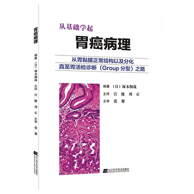 正版 从基础学起 胃癌病理 从胃黏膜正常结构以及分化直至胃活检诊断GROUP分型之路日 塚本彻哉宫健刘石张黎 胃内镜学诊疗病变诊断