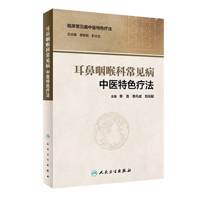 耳鼻咽喉科常见病中医特色疗法 中医参考临床常见病中医特色疗法 李浩 李凡成 刘元献 人民卫生出版社9787117292801