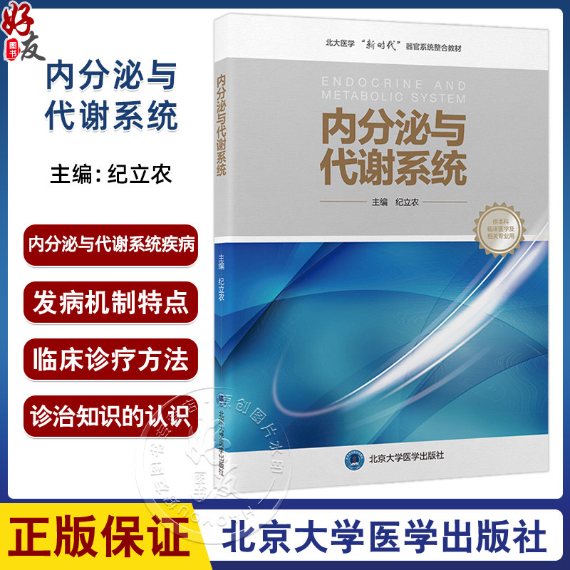 内分泌与代谢系统 北大医学新时代器官系统整合教材 纪立农 主编 教材内容以基础医学综合+器官系统课程为模式 北京大学医学出版社