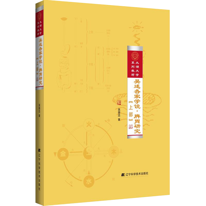 现货速发 吴述各家学说 脾胃研究 上部 内科学 中医 吴雄志著 9787538196801