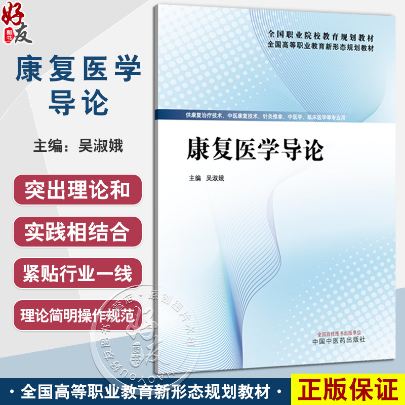 康复医学导论 吴淑娥 主编 全国高等职业教育新形态规划教材 供康复治疗技术 针灸推拿 中医学 临床医学专业用 中国中医药出版社