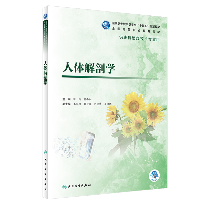 正版 人体解剖学 全国高等职业教育教材 十三五规划教材 陈尚 胡小和主编 人民卫生出版社 供康复治疗技术专业用 本科教材
