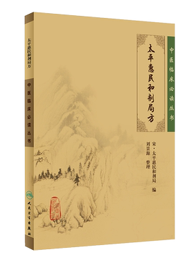 现货正版太平惠民和剂局方中医