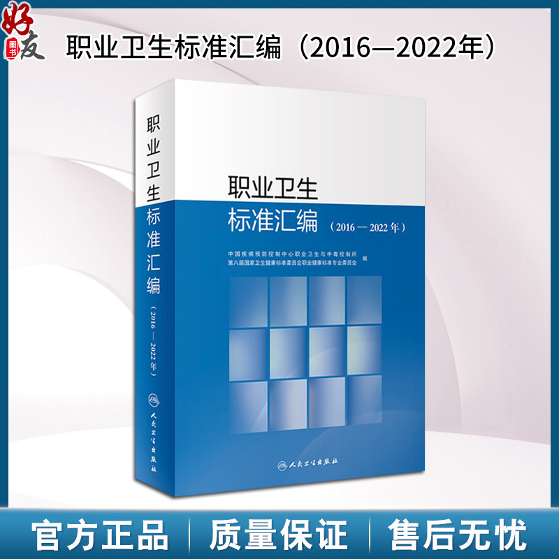职业卫生标准汇编 2016—2022年 中国疾病预防控制中心职业卫生与中毒控制所第八届国家卫生健康标准委员会职业健康9787117359658
