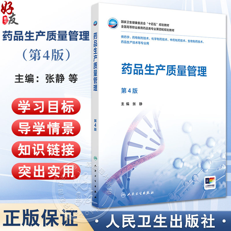 药品生产质量管理 第4版 十四五规划教材全国高等职业教育药品类专业第四轮规划教材 张静 供药物制剂技术等专业用 人民卫生出版社