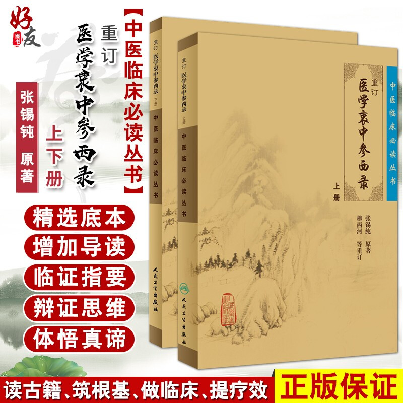 正版现货重订医学衷中参西录张锡纯上下册合订本中医临床丛书系列中医书籍老中医学图书人民卫生出版社全版原版中医经典书籍-封面